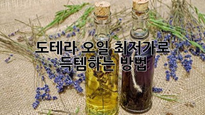 도테라 오일 최저가로 득템하는 방법!