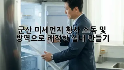 군산 미세먼지, 황사? 소독 및 방역으로 쾌적한 실내 만들기!