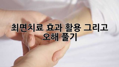 최면치료: 효과, 활용, 그리고 오해 풀기