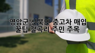 영암군 신북면 중고차 매입 꿀팁🍯: 갈곡리 주민 주목!