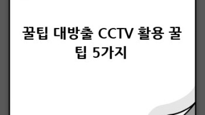 CCTV녹화기보관 🔐 이제 고민 끝! 똑똑한 보관 꿀팁 대방출 🍯