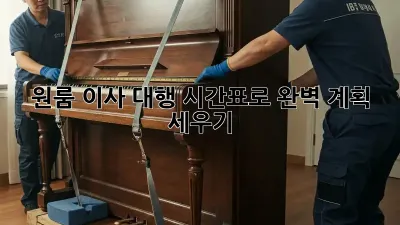 원룸 이사 대행: 시간표로 완벽 계획 세우기!