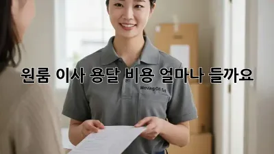 원룸 이사, 용달 비용 얼마나 들까요?