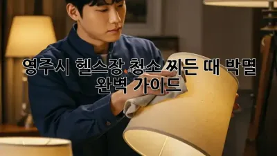 영주시 헬스장 청소, 찌든 때 박멸 완벽 가이드!