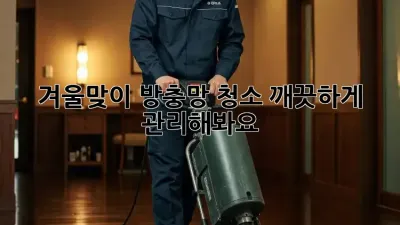 겨울맞이 방충망 청소, 깨끗하게 관리해봐요!